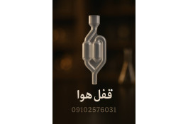 قفل هوا تخمیر یا ایرلاک