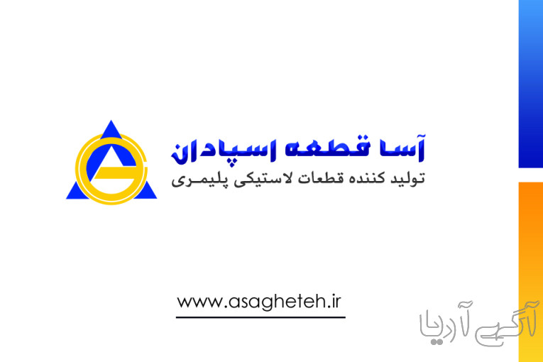 ساخت و تولید قطعات لاستیکی و پلیمری