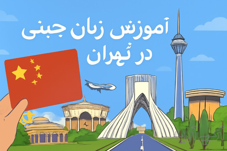 آموزش زبان چینی