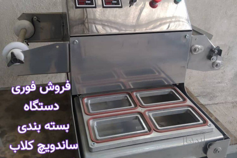 فروش دستگاه بسته بندی ساندویچ کلاب