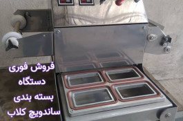 فروش دستگاه بسته بندی ساندویچ کلاب