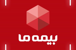 بیمه اقساطی در سراسر گیلان