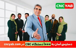 بورس خرید و فروش ماشین الات و تجهیزات cnc در ایران