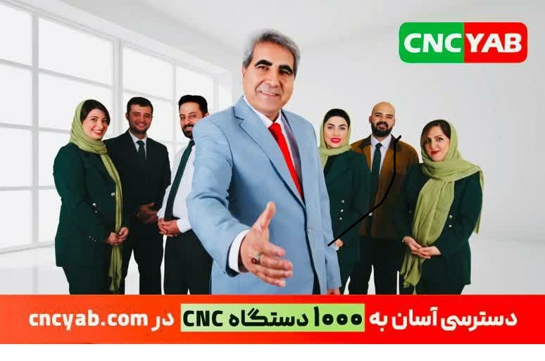 بورس خرید و فروش ماشین الات و تجهیزات cnc در ایران