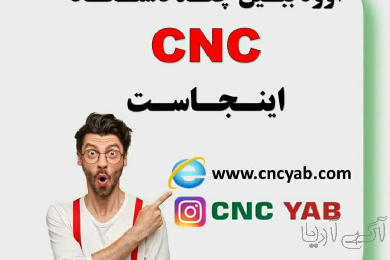 بورس خرید و فروش ماشین الات و تجهیزات cnc در ایران