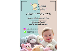 فروش تخصصی لباس نوزاد و کودک و اسباب بازی