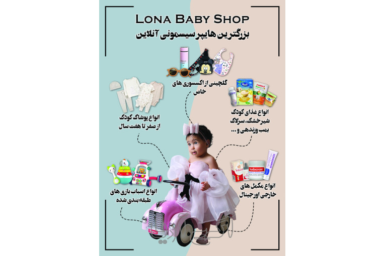 فروش تخصصی لباس نوزاد و کودک و اسباب بازی