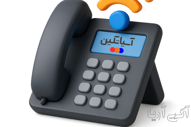 راه‌اندازی سیستم تلفن اینترنتی VOIP برای شرکت‌ها و سازمان‌ها