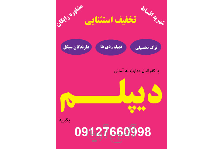 از سیکل تا دیپلم در کنار شما هستیم