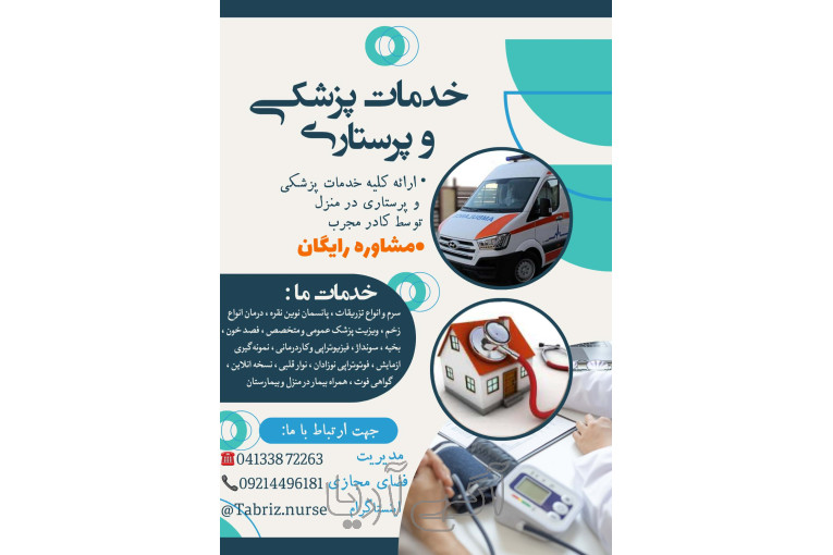 تزریقات پانسمان زخم بستر ویزیت در منزل تبریز