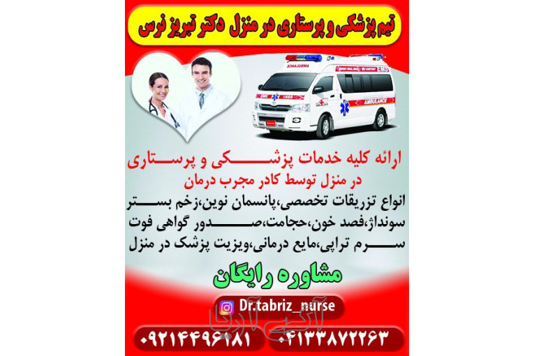 تزریقات پانسمان زخم بستر ویزیت در منزل تبریز