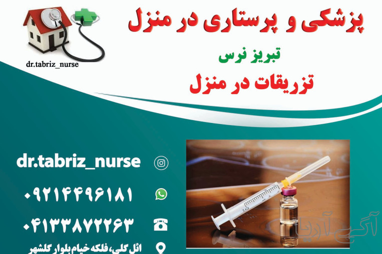 تزریقات پانسمان زخم بستر ویزیت در منزل تبریز