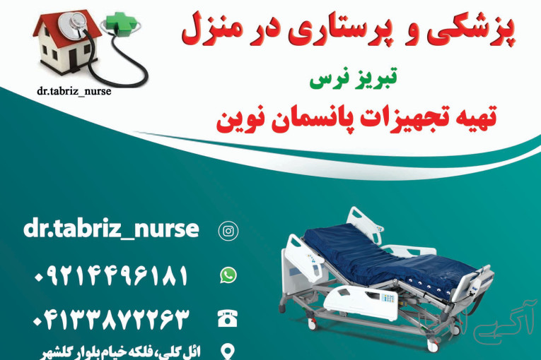 تزریقات پانسمان زخم بستر ویزیت در منزل تبریز