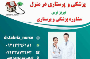 تزریقات پانسمان زخم بستر ویزیت در منزل تبریز