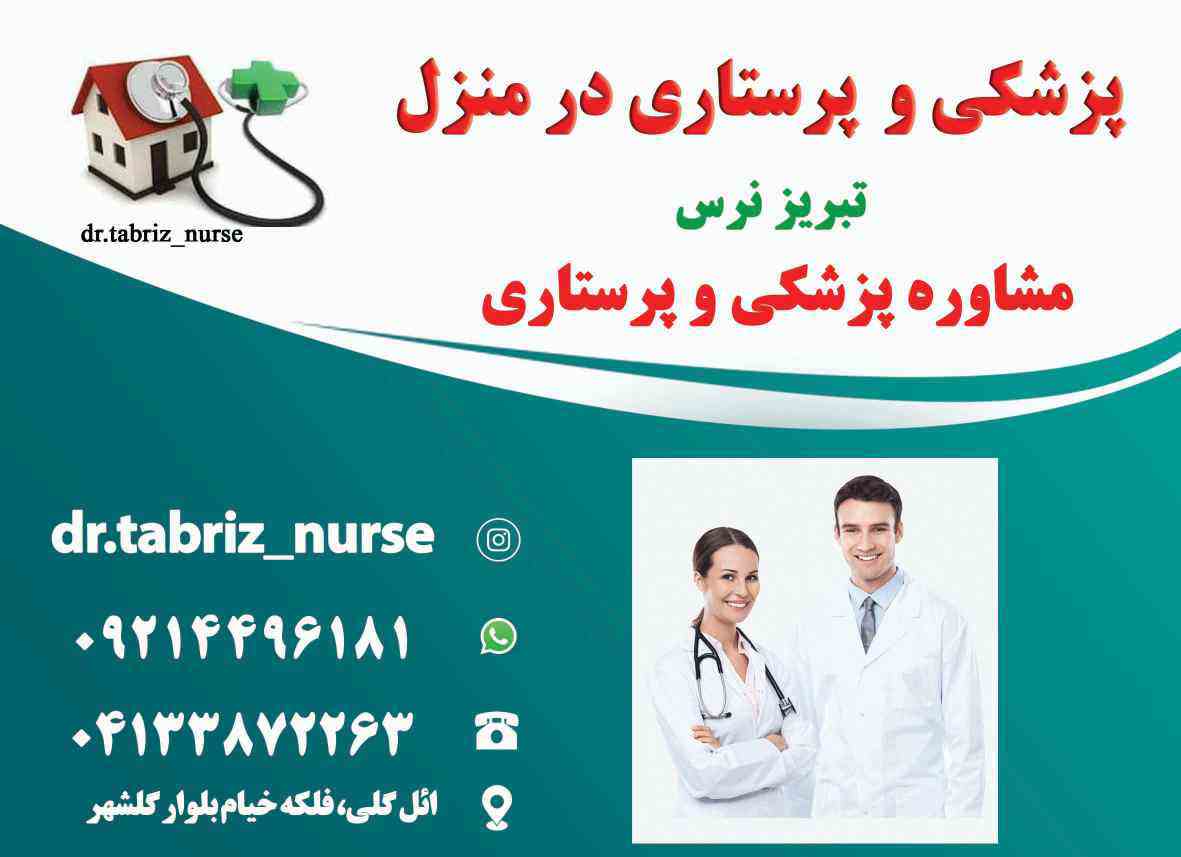 1361934263839050003 درمان درمنزل ویزیت پزشک,تزریقات وپانسمان تبریز09214496181