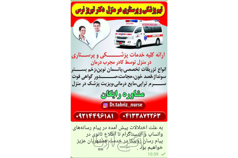 تزریقات پانسمان زخم بستر ویزیت در منزل تبریز