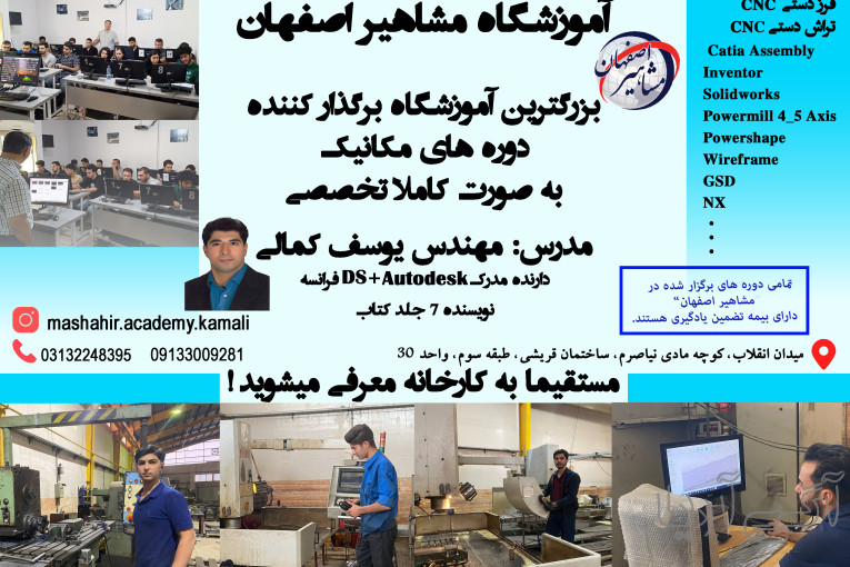 مشاهیر اصفهان بزرگترین آموزشگاه برگزارکننده دوره های مکانیک