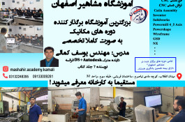 مشاهیر اصفهان بزرگترین آموزشگاه برگزارکننده دوره های مکانیک