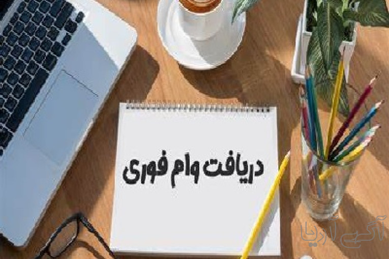 فرصت ویژه دریافت وام آزاد با شرایط استثنایی