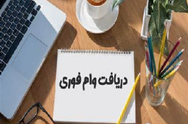 فرصت ویژه دریافت وام آزاد با شرایط استثنایی