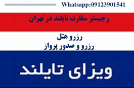 اخذ ویزا توریستی ۵۷ روزه تک تایلند در اسرع وقت