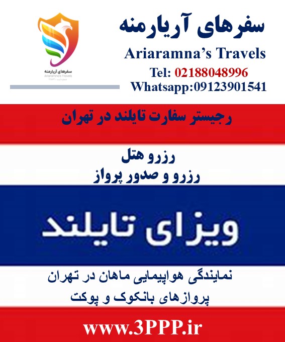 اخذ ویزا توریستی ۵۷ روزه تک تایلند در اسرع وقت