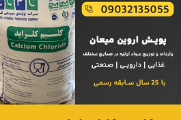 کلسیم کلراید ایرانی و چینی