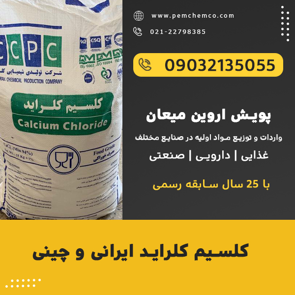کلسیم کلراید ایرانی و چینی