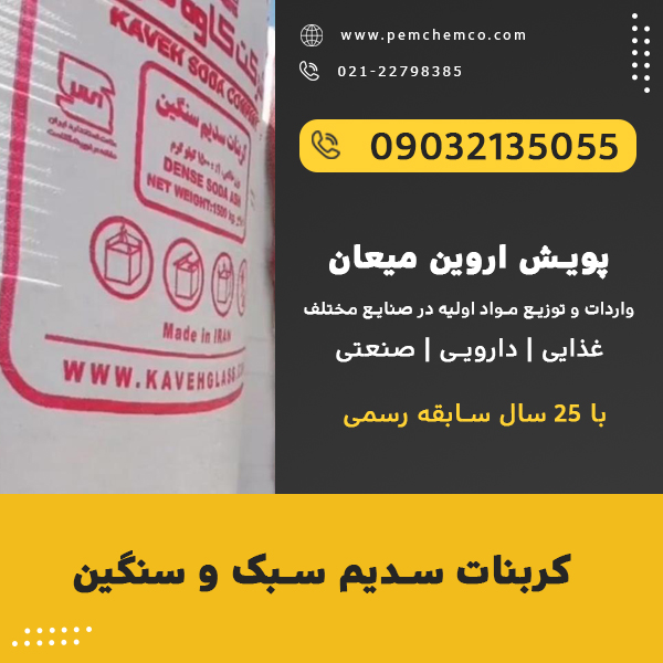 کربنات سدیم سبک و سنگین