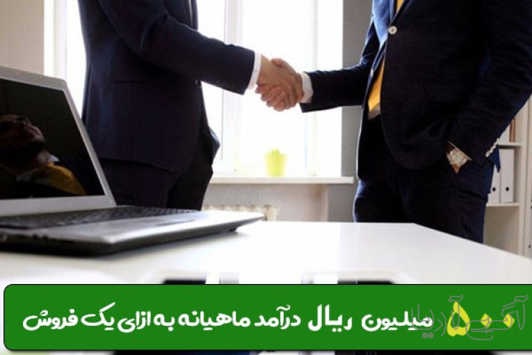 فراخوان همکاری، فرصت درآمدزایی نامحدود برای شما|09372882574