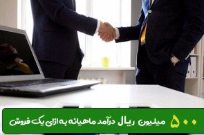 فراخوان همکاری، فرصت درآمدزایی نامحدود برای شما|09372882574