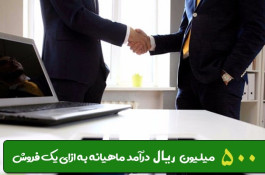 فراخوان همکاری، فرصت درآمدزایی نامحدود برای شما|09372882574