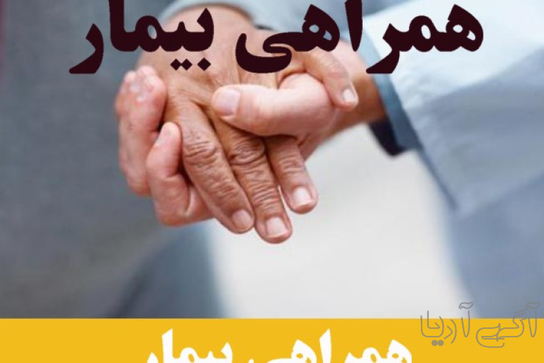 همراهی بیمار توسط پرستار در تهران | 09360236776