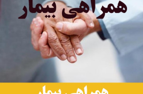 همراهی بیمار توسط پرستار در تهران | 09360236776
