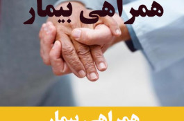 همراهی بیمار توسط پرستار در تهران | 09360236776