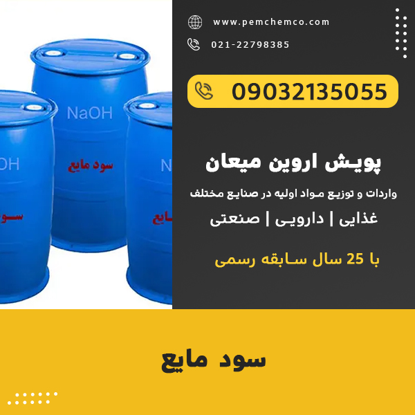 سدیم هیدروکسید مایع , سود مایع
