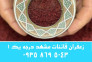 زعفران قائنات درجه یک مشهد | خرید مستقیم