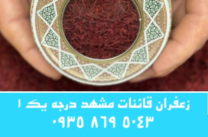 زعفران قائنات درجه یک مشهد | خرید مستقیم
