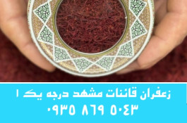 زعفران قائنات درجه یک مشهد | خرید مستقیم