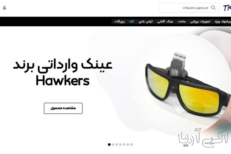 اکسسوری ، عینک ، کیف  و تجهیزات ورزشی  ترند