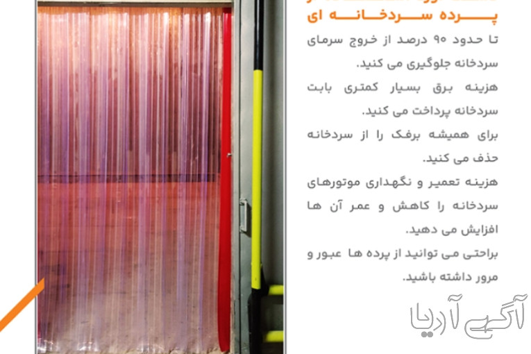 پرده سردخانه ای پی وی سی