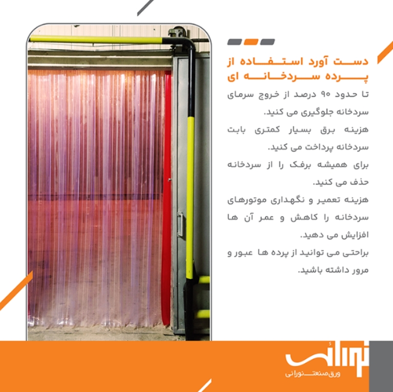 پرده سردخانه ای پی وی سی