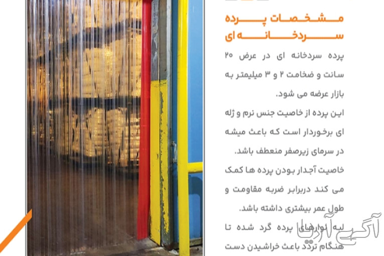 پرده سردخانه ای پی وی سی