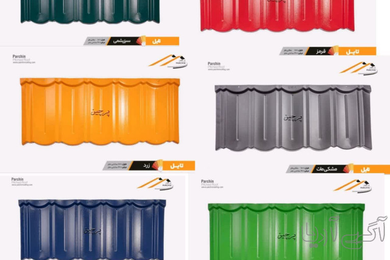  پوشش سقف شیروانی  پرچین ( تایل اصل)