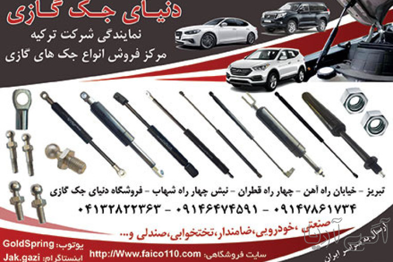 مرکز فروش انواع جک  گازی  خودرویی و صنعتی و....