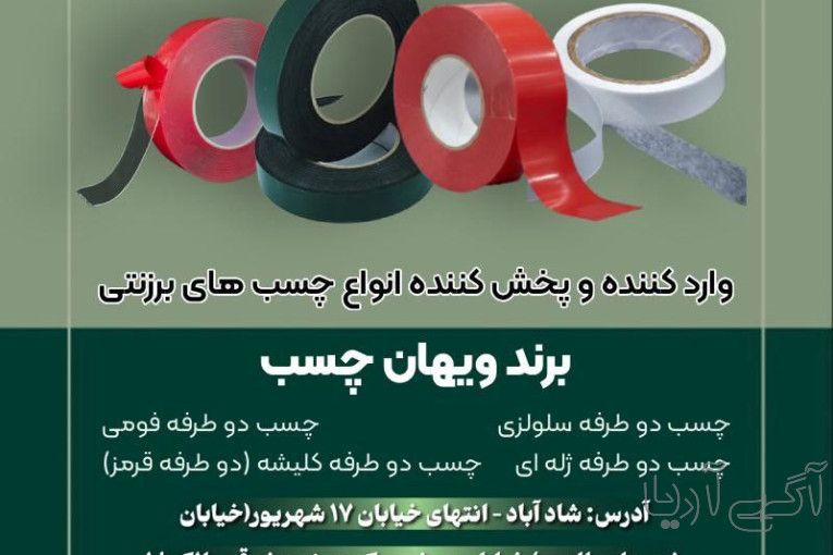 وارد کننده چسب های برزنتی، دو طرفه سلولزی، فومی، ژله ای و کلیشه ای