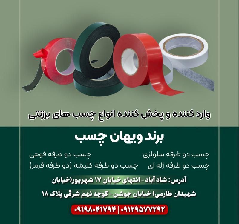 وارد کننده چسب های برزنتی، دو طرفه سلولزی، فومی، ژله ای و کلیشه ای