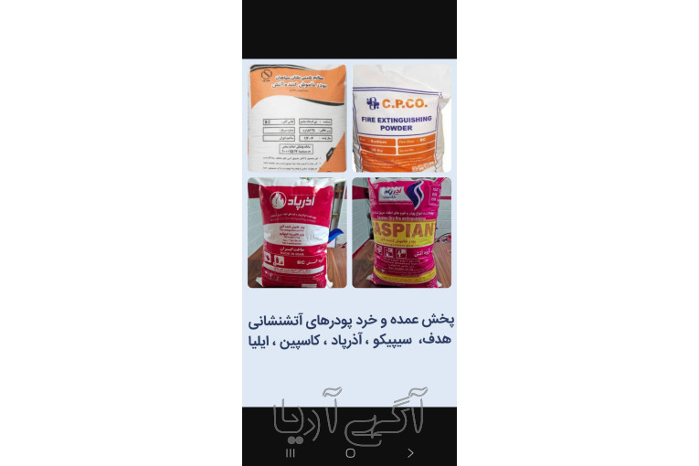 پخش پودر و کپسول آتشنشانی