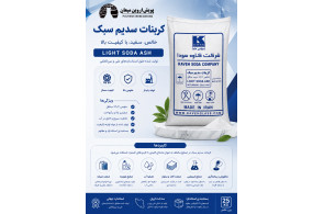 کربنات سدیم سبک