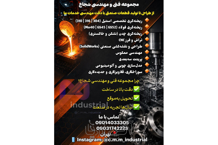 ریخته گری وماشین کاری شجاع